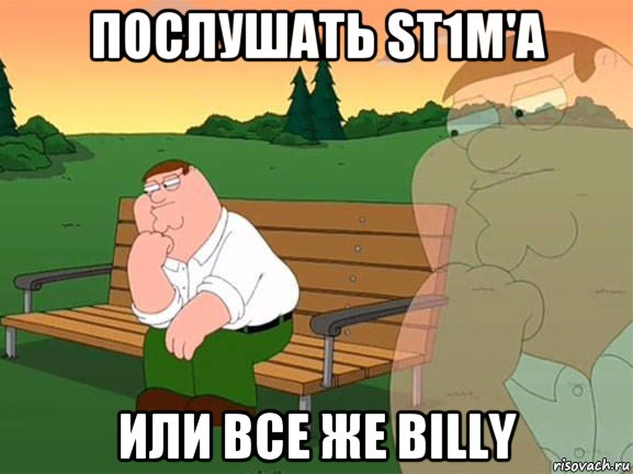 послушать st1m'a или все же billy, Мем Задумчивый Гриффин