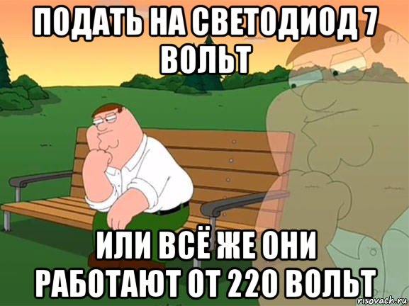 подать на светодиод 7 вольт или всё же они работают от 220 вольт, Мем Задумчивый Гриффин