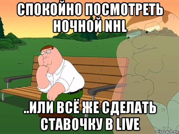 спокойно посмотреть ночной nhl ..или всё же сделать ставочку в live, Мем Задумчивый Гриффин