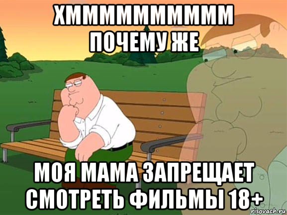 хмммммммммм почему же моя мама запрещает смотреть фильмы 18+, Мем Задумчивый Гриффин