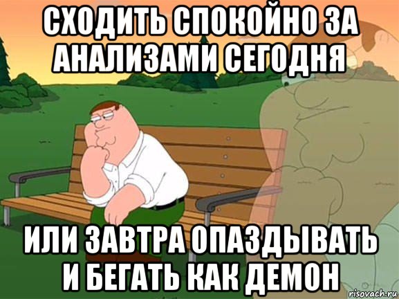 сходить спокойно за анализами сегодня или завтра опаздывать и бегать как демон, Мем Задумчивый Гриффин