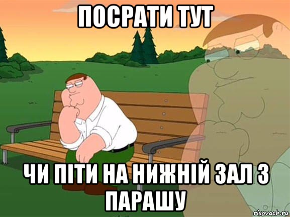 посрати тут чи піти на нижній зал з парашу, Мем Задумчивый Гриффин