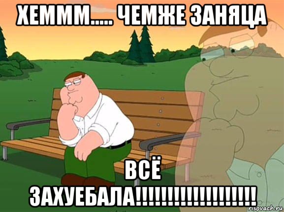 хеммм..... чемже заняца всё захуебала!!!!!!!!!!!!!!!!!!!, Мем Задумчивый Гриффин