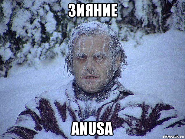 зияние anusa