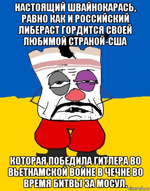 настоящий швайнокарась, равно как и российский либераст гордится своей любимой страной-сша которая победила гитлера во вьетнамской войне в чечне во время битвы за мосул., Мем Западенец - тухлое сало