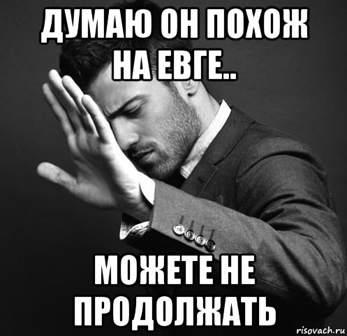 думаю он похож на евге.. можете не продолжать
