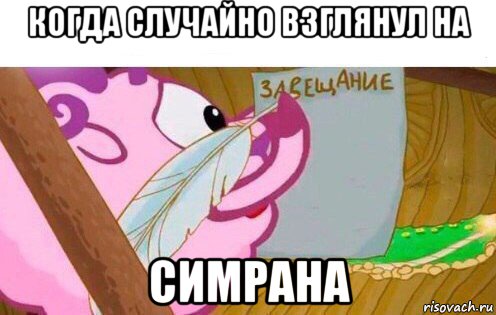 когда случайно взглянул на симрана