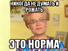 никогда не думать и рожать это норма, Мем  Здоровье