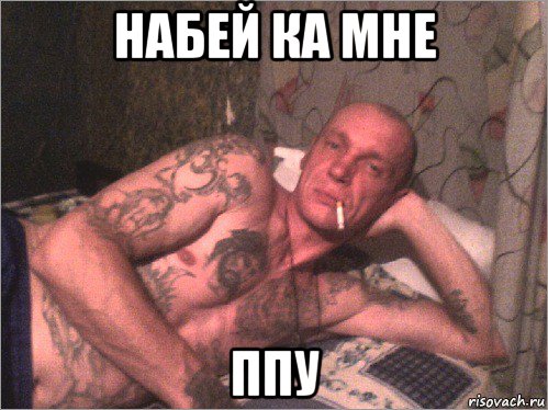 набей ка мне ппу
