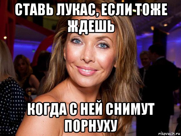 ставь лукас, если тоже ждешь когда с ней снимут порнуху