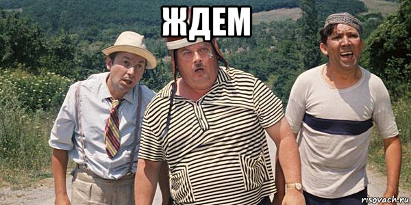 ждем , Мем Ждем