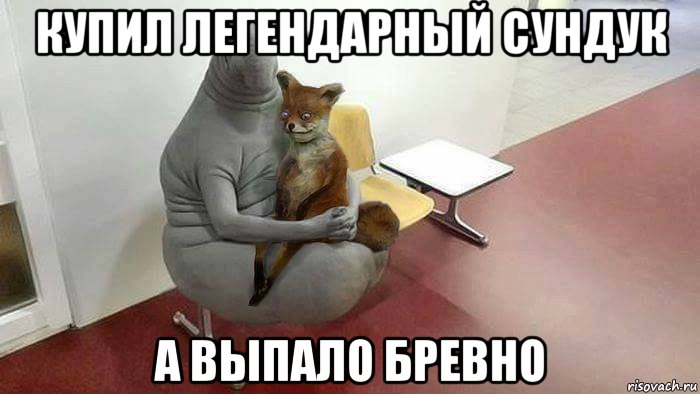 купил легендарный сундук а выпало бревно