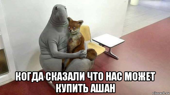  когда сказали что нас может купить ашан