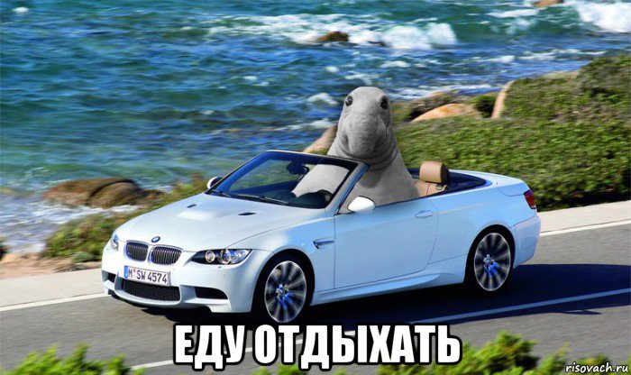  еду отдыхать