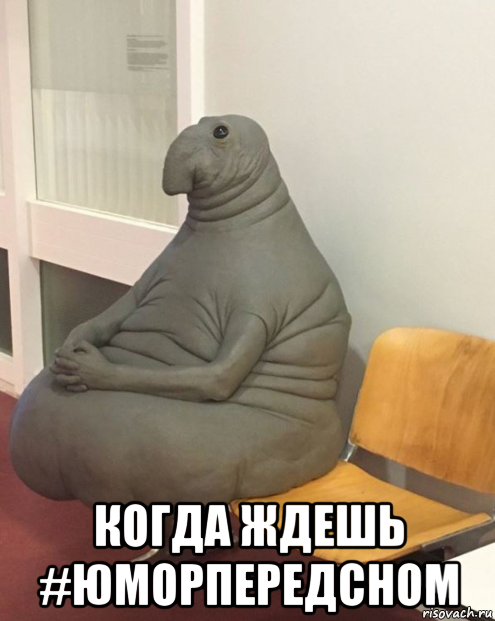  когда ждешь #юморпередсном