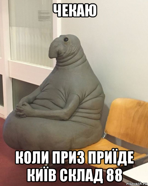 чекаю коли приз приїде київ склад 88