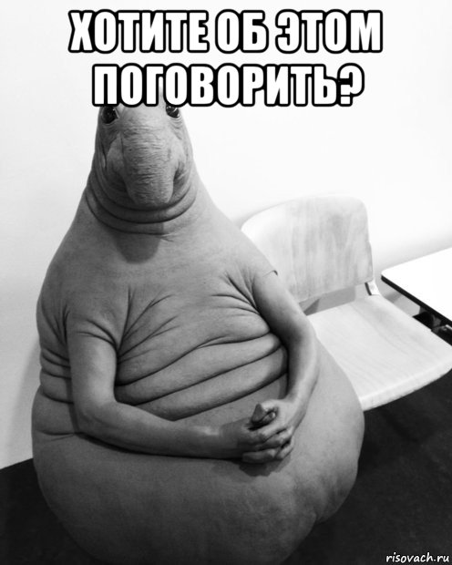 хотите об этом поговорить? , Мем  Ждун