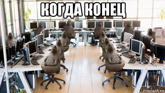 когда конец 