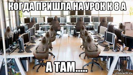 когда пришла на урок к 8 а а там.....