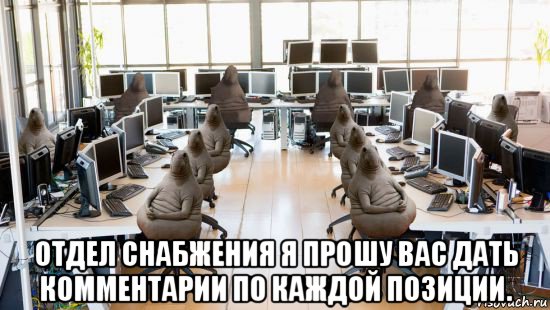  отдел снабжения я прошу вас дать комментарии по каждой позиции.