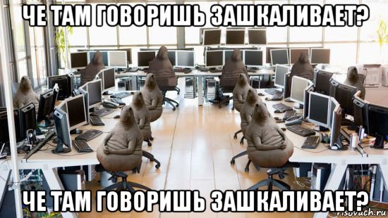 че там говоришь зашкаливает? че там говоришь зашкаливает?