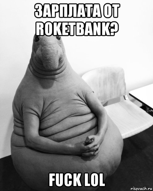 зарплата от roketbank? fuck lol, Мем  Ждун