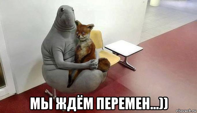  мы ждём перемен...))