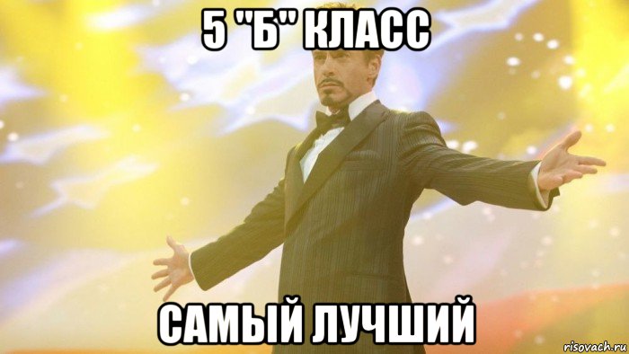 5 "б" класс самый лучший