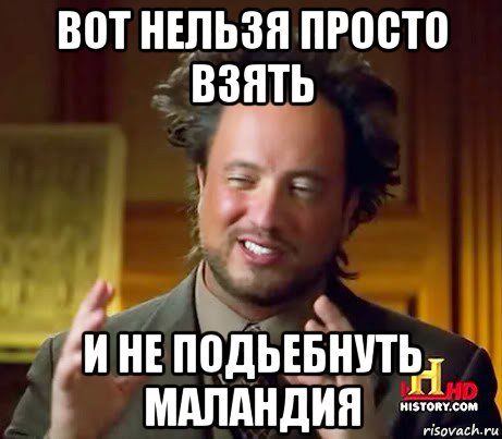 вот нельзя просто взять и не подьебнуть маландия, Мем Женщины (aliens)