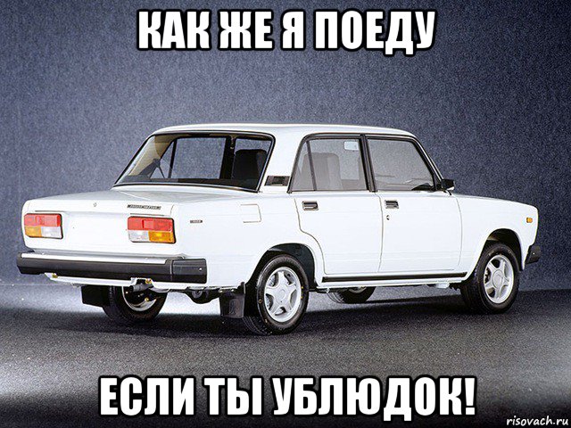 как же я поеду если ты ублюдок!