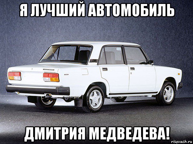 я лучший автомобиль дмитрия медведева!