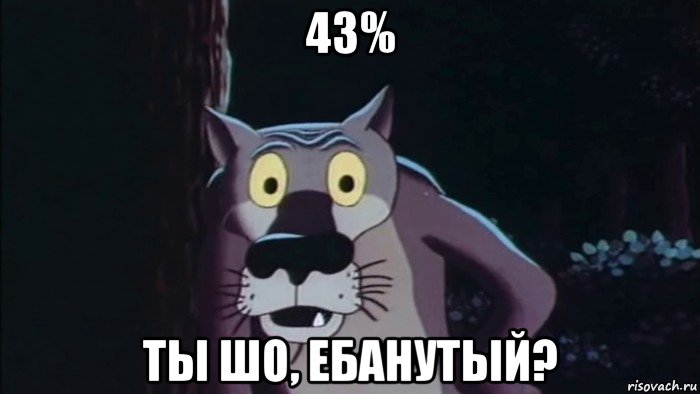 43% ты шо, ебанутый?