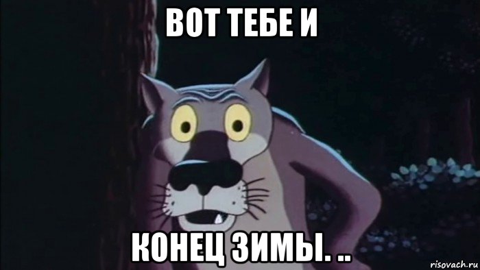 вот тебе и конец зимы. ..
