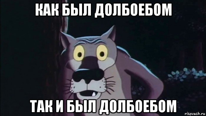 как был долбоебом так и был долбоебом