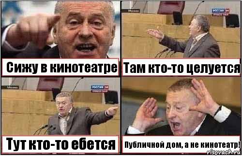 Сижу в кинотеатре Там кто-то целуется Тут кто-то ебется Публичной дом, а не кинотеатр!, Комикс жиреновский