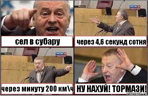 сел в субару через 4,6 секунд сотня через минуту 200 км\ч НУ НАХУЙ! ТОРМАЗИ!, Комикс жиреновский