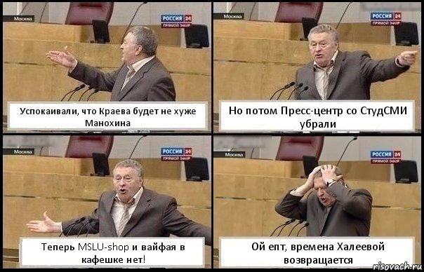 Успокаивали, что Краева будет не хуже Манохина Но потом Пресс-центр со СтудСМИ убрали Теперь MSLU-shop и вайфая в кафешке нет! Ой епт, времена Халеевой возвращается, Комикс Жирик в шоке хватается за голову