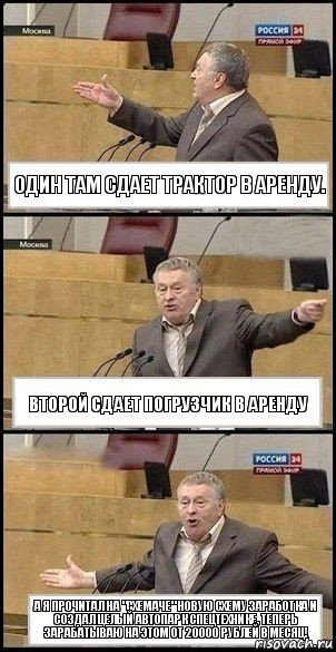 Один там сдает трактор в аренду. Второй сдает погрузчик в аренду А я прочитал на "Схемаче" новую схему заработка и создал целый автопарк спецтехнике, теперь зарабатываю на этом от 20000 рублей в месяц!, Комикс Жириновский разводит руками 3