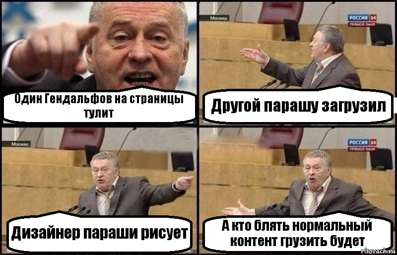 Один Гендальфов на страницы тулит Другой парашу загрузил Дизайнер параши рисует А кто блять нормальный контент грузить будет, Комикс Жириновский