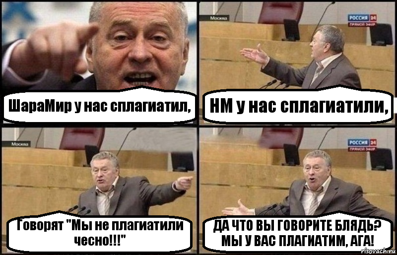 ШараМир у нас сплагиатил, НМ у нас сплагиатили, Говорят "Мы не плагиатили чесно!!!" ДА ЧТО ВЫ ГОВОРИТЕ БЛЯДЬ? МЫ У ВАС ПЛАГИАТИМ, АГА!, Комикс Жириновский