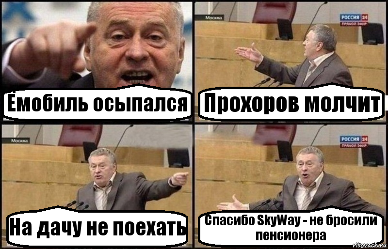 Ёмобиль осыпался Прохоров молчит На дачу не поехать Спасибо SkyWay - не бросили пенсионера, Комикс Жириновский