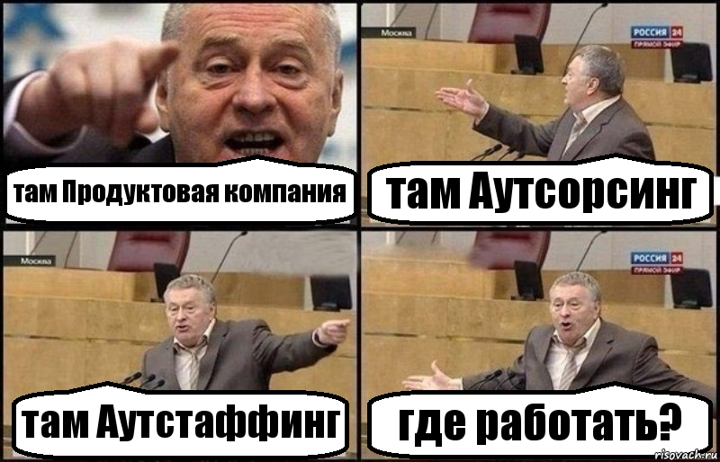 там Продуктовая компания там Аутсорсинг там Аутстаффинг где работать?, Комикс Жириновский