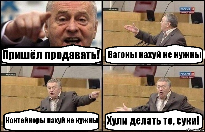 Пришёл продавать! Вагоны нахуй не нужны Контейнеры нахуй не нужны Хули делать то, суки!, Комикс Жириновский