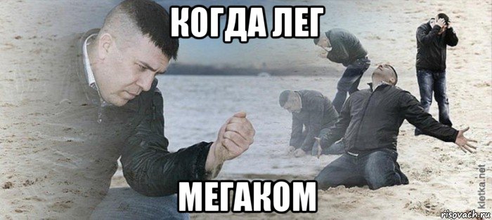 когда лег мегаком