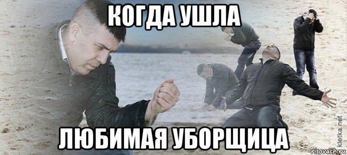 когда ушла любимая уборщица