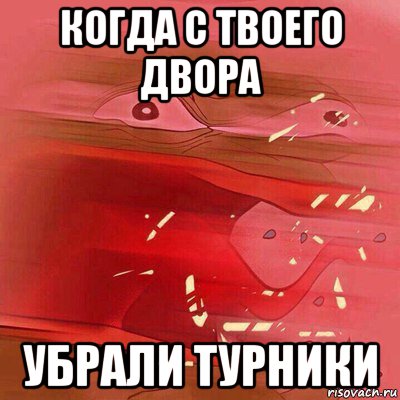 когда с твоего двора убрали турники