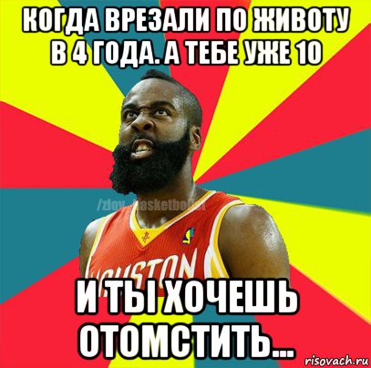 когда врезали по животу в 4 года. а тебе уже 10 и ты хочешь отомстить..., Мем ЗЛОЙ БАСКЕТБОЛИСТ