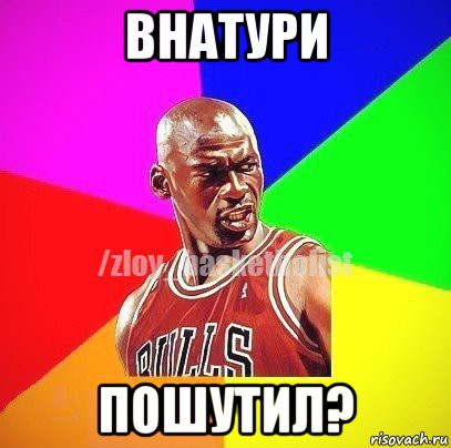 внатури пошутил?