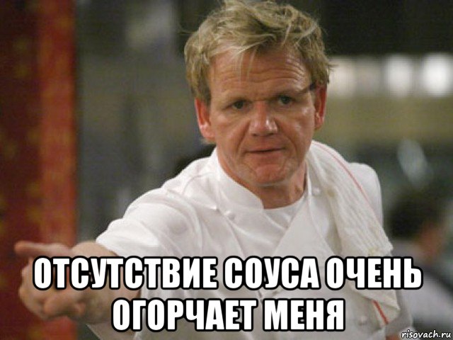  отсутствие соуса очень огорчает меня