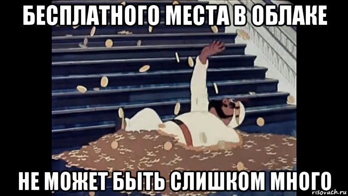 бесплатного места в облаке не может быть слишком много